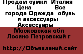 Продам сумки, Италия. › Цена ­ 3 000 - Все города Одежда, обувь и аксессуары » Аксессуары   . Московская обл.,Лосино-Петровский г.